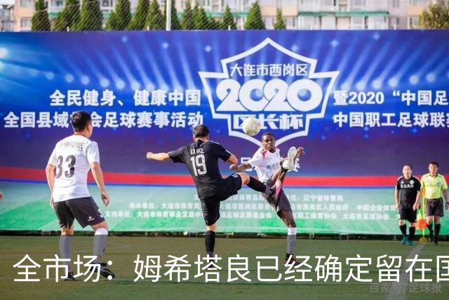 全市场：姆希塔良已经确定留在国米，德弗里正在考虑是否留下